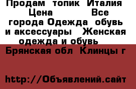 Продам  топик, Италия. › Цена ­ 1 000 - Все города Одежда, обувь и аксессуары » Женская одежда и обувь   . Брянская обл.,Клинцы г.